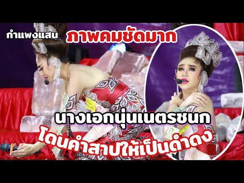 นางเอกนุ่นเนตรชนกโดนคำสาปลิเ