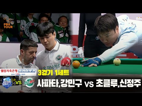 [PBA 팀리그 PO 3경기]1세트 우리금융캐피탈(사파타,강민구) vs 하나카드(초클루,신정주)