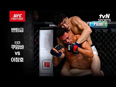 [UFC] 티미 쿠암바 vs 이창호