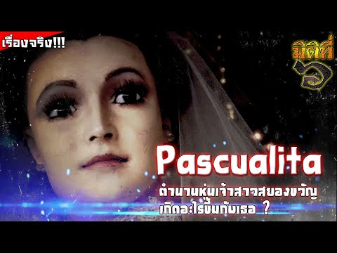 มิติที่ 6 Pascualitaเกิดอะไรขึ้นกับตำนานหุ่นเจ้าสาวสยองขวัญทำจากมนุษย์