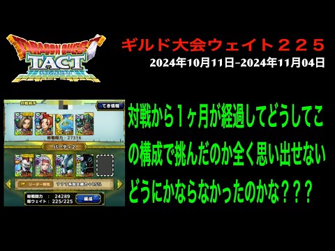 【ドラクエタクト】ギルド大会 2024年10月11日-2024年11月04日 プラチナ第１試合