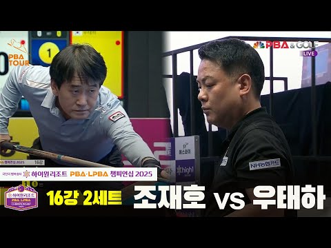 조재호vs우태하 16강 2세트[하이원리조트 PBA챔피언십 2025]