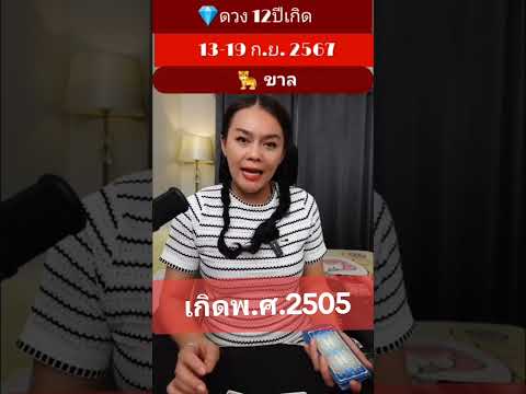 ปีขาล12ปีเกิด​อาจารย์หวาน​ดู