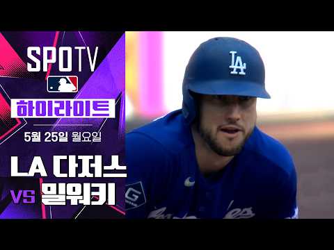 [MLB] LA 다저스 vs 밀워키｜5분 하이라이트｜2026 MLB (05.25)
