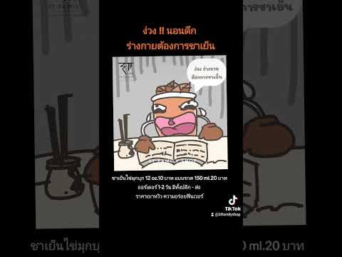 ง่วง!!ร่างกายต้องการชาเย็นช