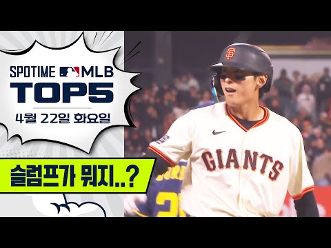 좌승사자 이정후, 좌투수 상대 타율 0.448｜MLB TOP5 4월 22일 #SPOTV