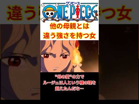 【ある意味作中一強い母親！？】ワンピースの母親キャラの中で一人だけおかしい強さを持つ人がいるよな… #shorts  #ワンピース #反応集