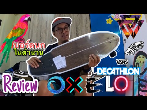 OXELO-SURFSKATE-Carve-540รีวิว OXELO-SURFSKATE-Carve-540รีวิว