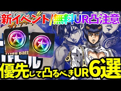 【オラドラ】【新イベント注意/優先して凸るべきUR６選】〇〇凸ると能力超絶UPします【ジョジョの奇妙な冒険 オラオラオーバードライブ】【ジョジョアプリ攻略】