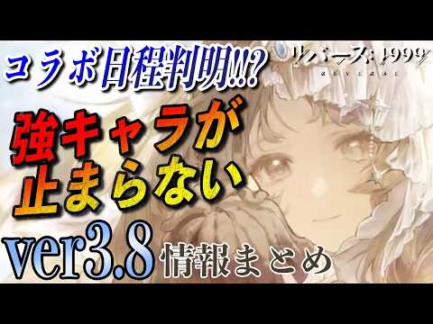 【リバース1999】コラボ日程判明!? 強キャラ続出のver3.8情報まとめ