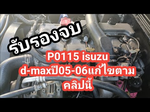 P0115isuzud-maxปี05-06วิธีแก้