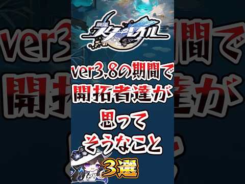 【崩スタ】ver3.8の期間で開拓者達が思ってそうなこと3選【崩壊スターレイル】#スタレ #崩壊スターレイル #shorts
