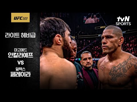 [UFC] 마고메드 안칼라예프 vs 알렉스 페레이라