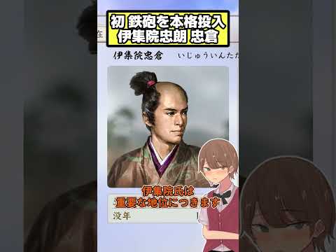 戦場で初めて鉄砲を本格使用?  伊集院忠朗 (と忠倉) 【信長の野望 新生PK】