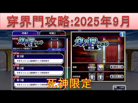 BLEACH ブレソル実況 part3708(穿界門攻略:2025年9月　死神限定)