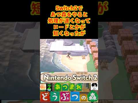 Switch2であつ森をすると困る部分 #あつまれどうぶつの森 #shorts #あつ森