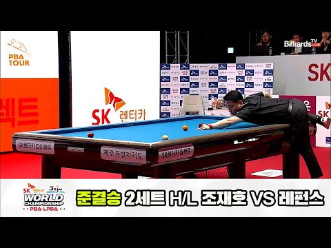 [준결승] 조재호vs레펀스 2세트 HL[SK렌터카 제주 PBA월드챔피언십2024]