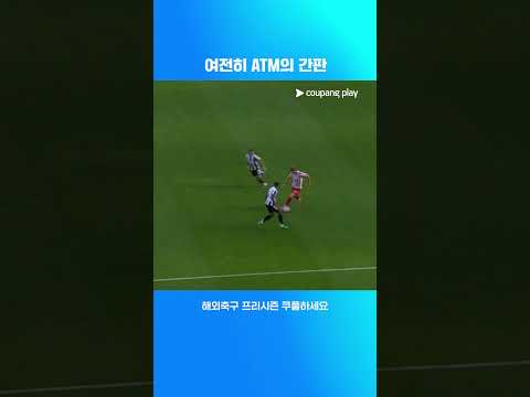 반 박자 빠른 슈팅으로 골을 넣는 앙투안 그리즈만 l 해외축구 프리시즌 l 뉴캐슬 vs AT. 마드리드