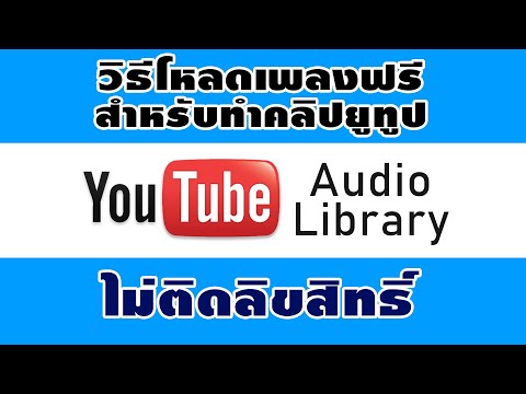 วิธีโหลดเพลงทำคลิปฟรีสำหรับลงย