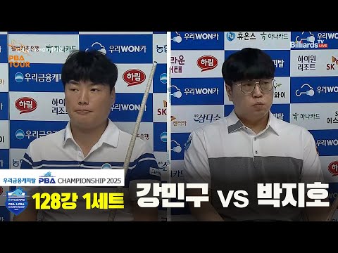 강민구vs박지호 128강 1세트[우리금융캐피탈 PBA챔피언십2025]