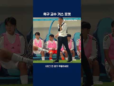 벤치에서 전술 교육하는 포옛 감독 | 2025 K리그1 | 대구 vs 전북