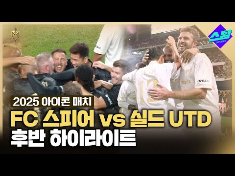 [아이콘매치] FC스피어 vs 실드UTD 후반 하이라이트