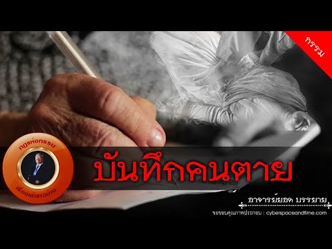 อาจารย์ยอด-:-บันทึกคนตาย-[กรรม อาจารย์ยอด-:-บันทึกคนตาย-[กรรม