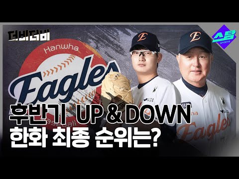 [더비더비] 후반기 UP & DOWN.. 한화 최종 순위는?