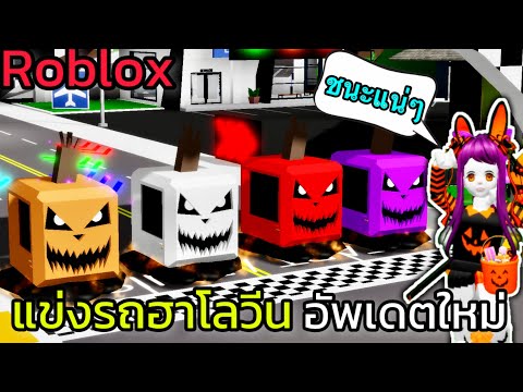 [Roblox]🏁แข่งรถฮาโลวีนอัพเดตใ