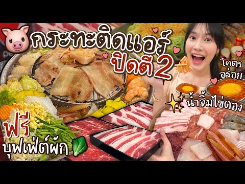 หิวดึก!หมูกระทะเที่ยงคืน+บุฟเ