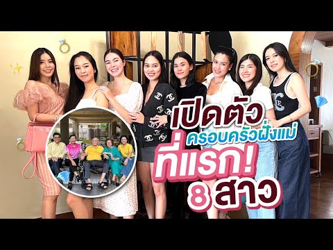 วันเกิดคุณตาของ4สาวพร้อมเปิดต