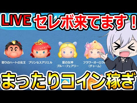 今日も一日頑張ろう！まったりコイン稼ぎ！ツムツム配信！縦型配信！初見さん大歓迎！【ツムツム】【喜怒アイラ】#ツムツム #ツムツムコイン稼ぎ #ツムツム初心者
