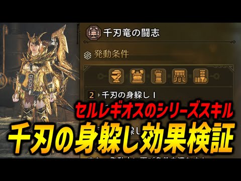 【効果検証】セルレギオスのシリーズスキル千刃竜の闘志「千刃の身躱し」の効果検証！現段階では微妙かも...【モンハンワイルズ/MHWilds/弓/Bow】