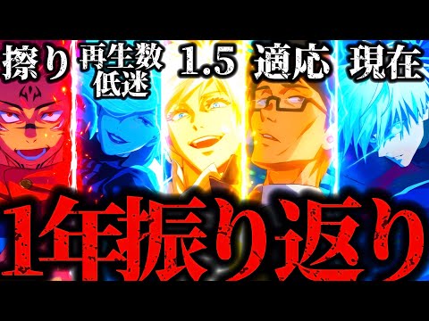 【今年最後の動画】影宿儺擦り、再生数低迷、伊地知適応祭り...伊地知ちゃんねるの1年を投稿した動画と共に振り返ってみたwww 呪術廻戦　ファントムパレード　ファンパレ0.2秒領域展開五条