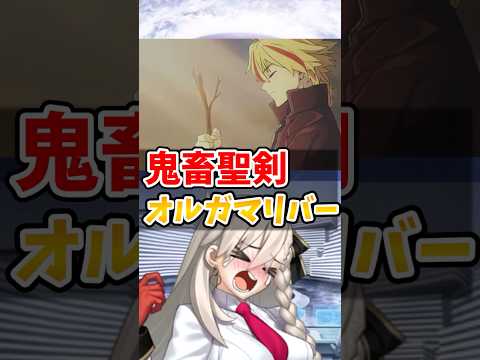 【FGO】鬼畜聖剣オルガマリバーに対するマスターたちの反応集【Fate】
