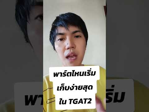 dek68​tgat2​Partไหนเก็บง่าย