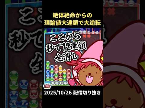 絶対絶命からの理論値連鎖構築で大逆転【2025/10/25配信切り抜き】