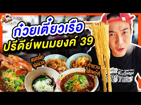 ก๋วยเตี๋ยวเรือปรีดีย์พนมยงค์3