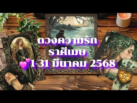 ดวงความรักราศีเมษ❤️1-31มีนา