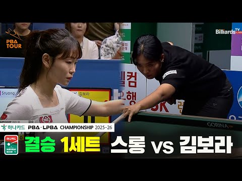 [결승]스롱vs김보라 1세트[하나카드 LPBA챔피언십 25-26]