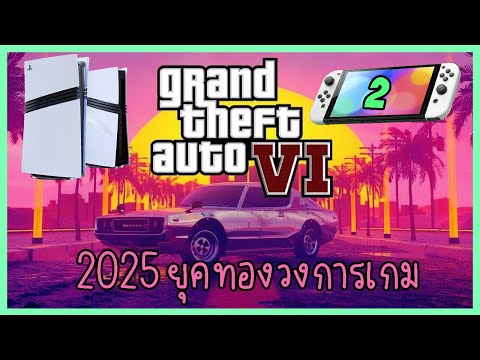 2025เป็นปียุคทองของวงการเกมแน