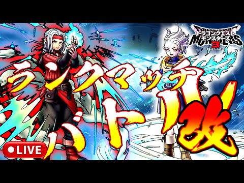 【DQM3】レジェンド帯 マスターランクマッチlive配信 #167【ドラゴンクエストモンスターズ3 魔族の王子とエルフの旅】
