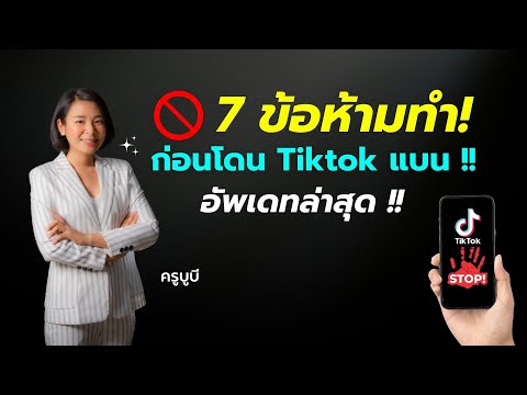 7ข้อห้ามทำก่อนโดนTiktokแบน