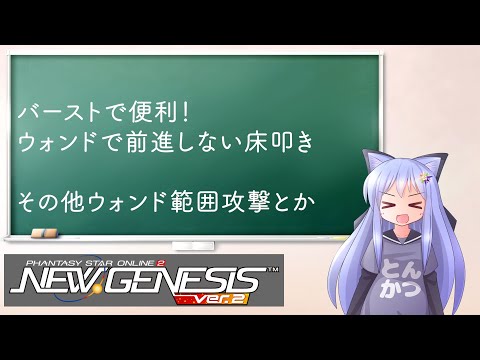 【PSO2NGS】テクターでバーストで便利な小ネタ　前進しない床叩き【えりにゃんちゃんねる】