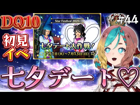 【#ドラクエ10】七夕でデートだなんてなんだか素敵ね☆#44【ここあずきっこ】#DQ10 #DQX