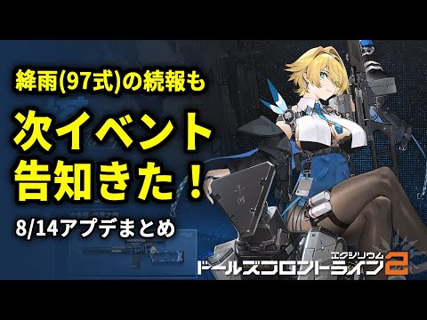 【ドルフロ2】新人形はニキータ！スオミの水着パーツも来るぞ！8/14アプデ告知まとめ！【ドールズフロントライン2】