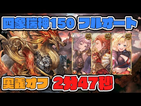 【グラブル】四象降臨　四象瑞神 Lv150 フルオート 2分47秒【GBF】 Shenxian Showdown FA 8t 2m47s