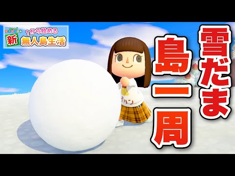 【あつ森】雪だま転がしながら島を一周します！！！ #69【あつまれどうぶつの森】