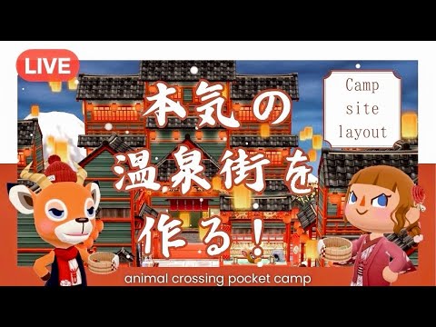 【ポケ森コンプリート】1月の家具で温泉街レイアウト！完成まで終われない耐久配信！/初見さん大歓迎です！