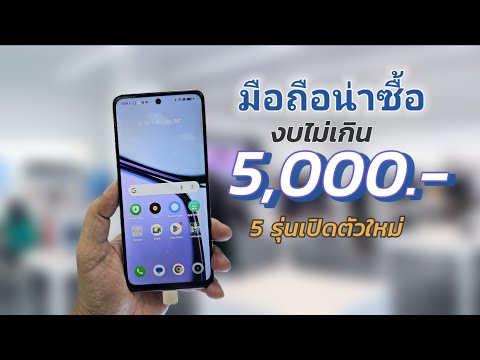 มือถือราคาไม่เกิน5,000บาทน่